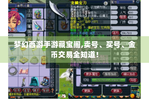 梦幻西游手游藏宝阁,卖号、买号、金币交易全知道！