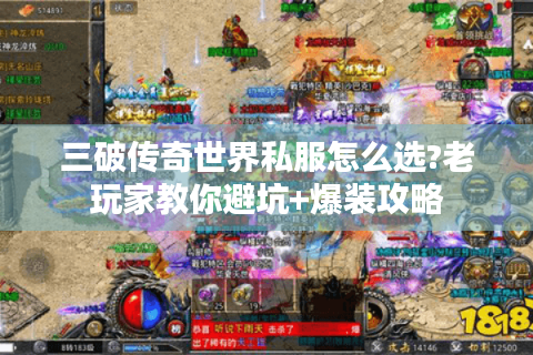 三破传奇世界私服怎么选?老玩家教你避坑+爆装攻略
