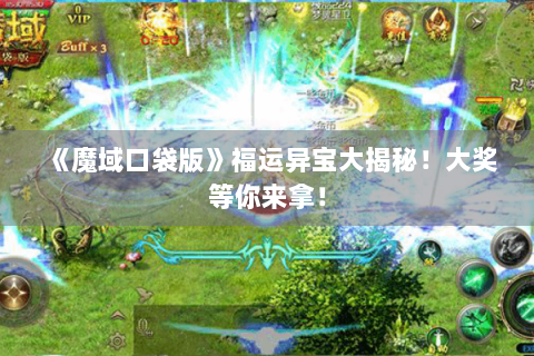 《魔域口袋版》福运异宝大揭秘！大奖等你来拿！