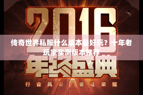 传奇世界私服什么版本最好玩？十年老玩家实测版本推荐