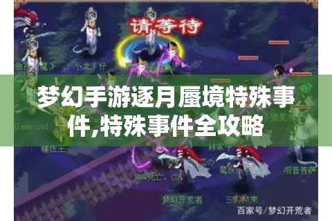 梦幻手游逐月蜃境特殊事件,特殊事件全攻略
