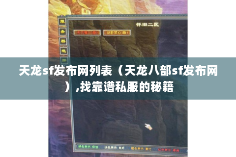 天龙sf发布网列表（天龙八部sf发布网）,找靠谱私服的秘籍