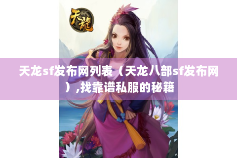 天龙sf发布网列表（天龙八部sf发布网）,找靠谱私服的秘籍