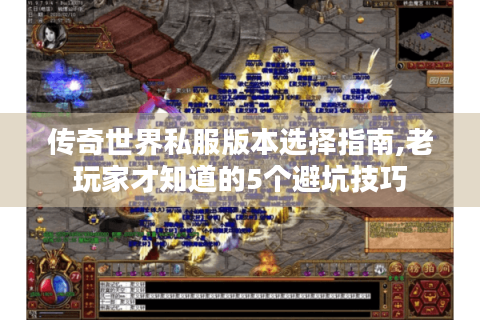 传奇世界私服版本选择指南,老玩家才知道的5个避坑技巧
