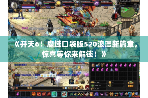 《开天6！魔域口袋版520浪漫新篇章，惊喜等你来解锁！》