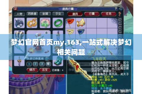 梦幻官网首页my.163,一站式解决梦幻相关问题