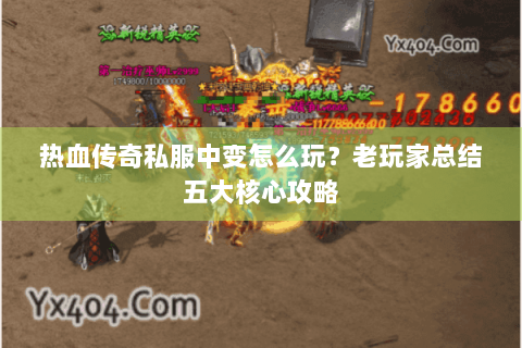 热血传奇私服中变怎么玩？老玩家总结五大核心攻略