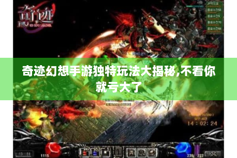 奇迹幻想手游独特玩法大揭秘,不看你就亏大了