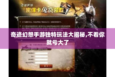 奇迹幻想手游独特玩法大揭秘,不看你就亏大了