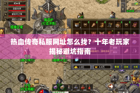 热血传奇私服网址怎么找？十年老玩家揭秘避坑指南