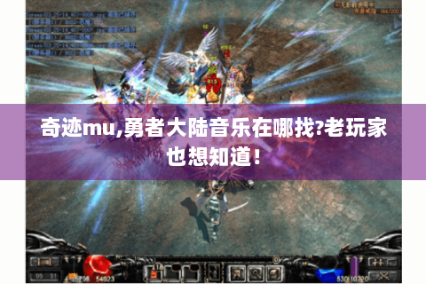 奇迹mu,勇者大陆音乐在哪找?老玩家也想知道！