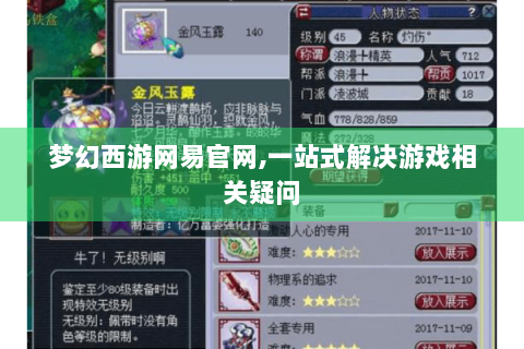 梦幻西游网易官网,一站式解决游戏相关疑问