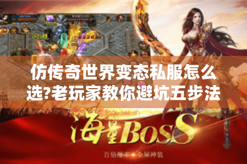 仿传奇世界变态私服怎么选?老玩家教你避坑五步法