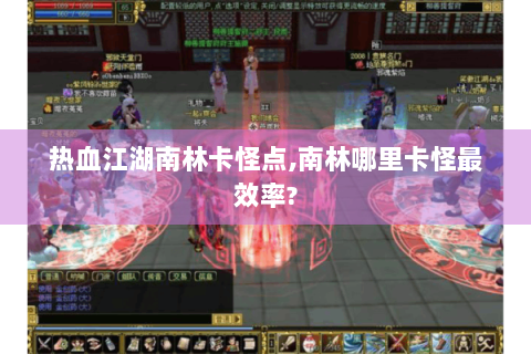 热血江湖南林卡怪点,南林哪里卡怪最效率?