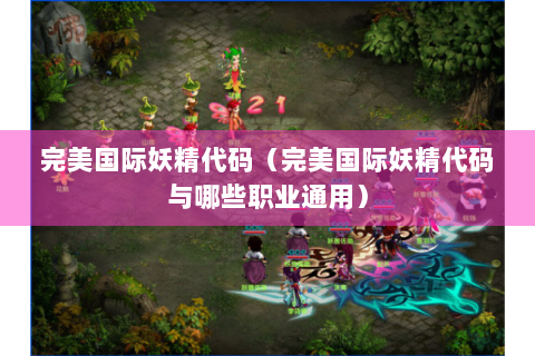 完美国际妖精代码（完美国际妖精代码与哪些职业通用）