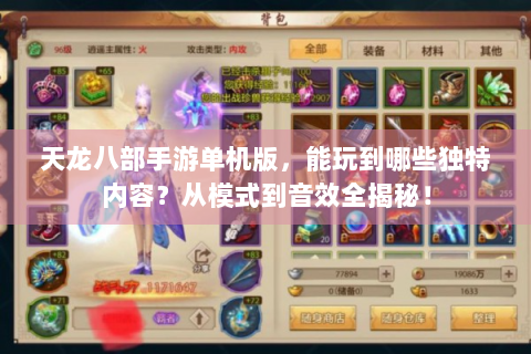 天龙八部手游单机版，能玩到哪些独特内容？从模式到音效全揭秘！