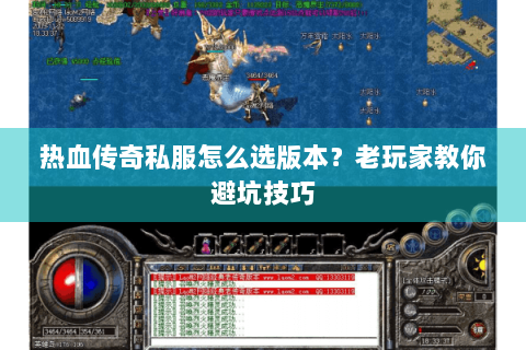 热血传奇私服怎么选版本？老玩家教你避坑技巧