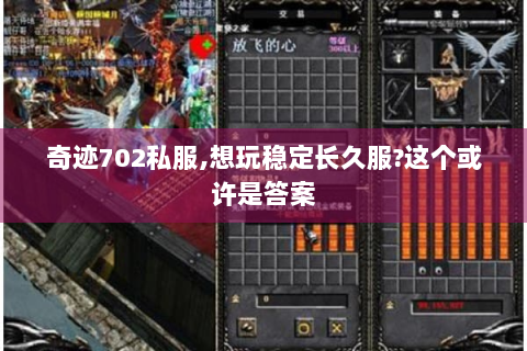 奇迹702私服,想玩稳定长久服?这个或许是答案