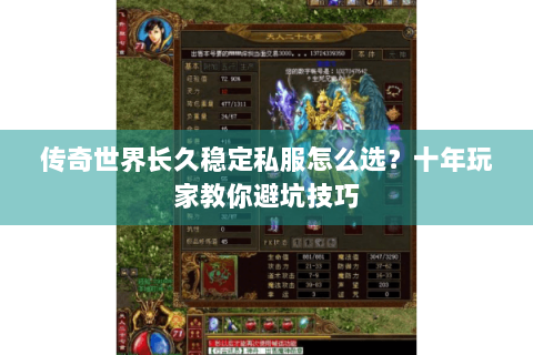 传奇世界长久稳定私服怎么选？十年玩家教你避坑技巧
