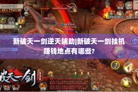新破天一剑逆天辅助|新破天一剑挂机赚钱地点有哪些?