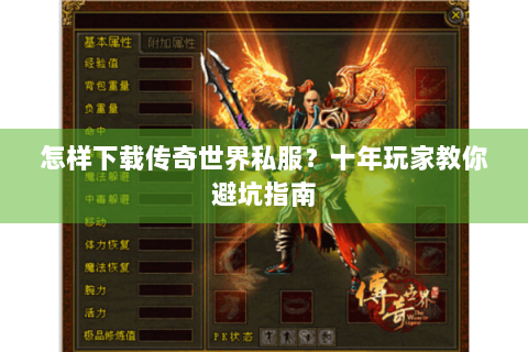怎样下载传奇世界私服？十年玩家教你避坑指南