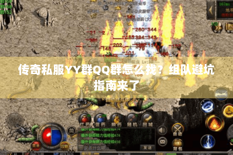 传奇私服YY群QQ群怎么找？组队避坑指南来了