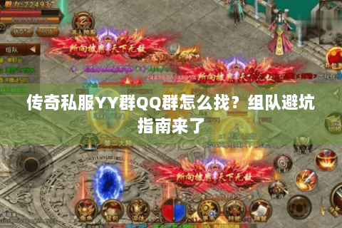 传奇私服YY群QQ群怎么找？组队避坑指南来了