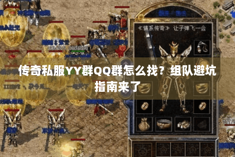 传奇私服YY群QQ群怎么找？组队避坑指南来了