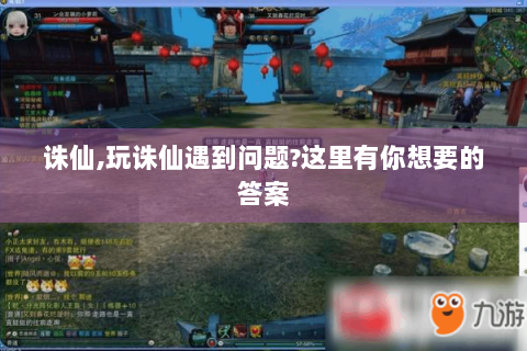 诛仙,玩诛仙遇到问题?这里有你想要的答案
