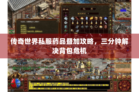 传奇世界私服药品叠加攻略，三分钟解决背包危机