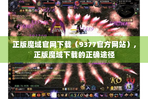正版魔域官网下载（9377官方网站）,正版魔域下载的正确途径