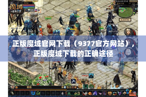 正版魔域官网下载（9377官方网站）,正版魔域下载的正确途径