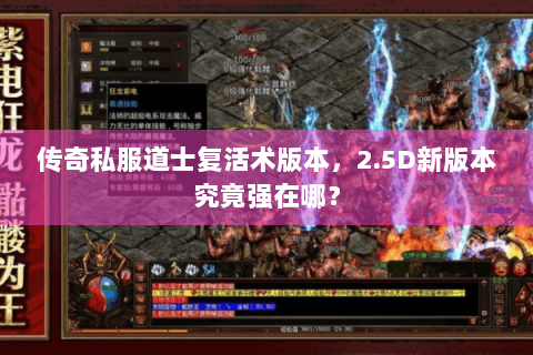 传奇私服道士复活术版本，2.5D新版本究竟强在哪？