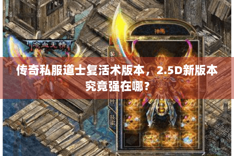 传奇私服道士复活术版本，2.5D新版本究竟强在哪？
