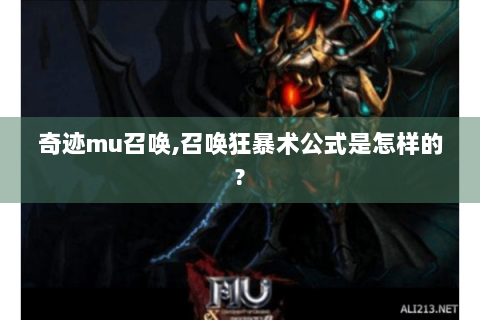 奇迹mu召唤,召唤狂暴术公式是怎样的?