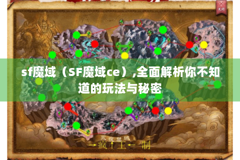 sf魔域（SF魔域ce）,全面解析你不知道的玩法与秘密