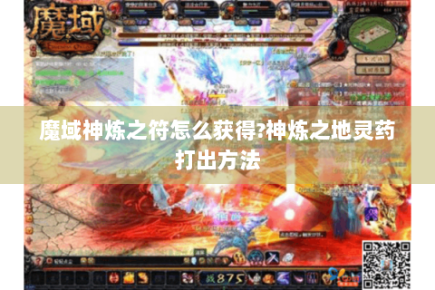 魔域神炼之符怎么获得?神炼之地灵药打出方法