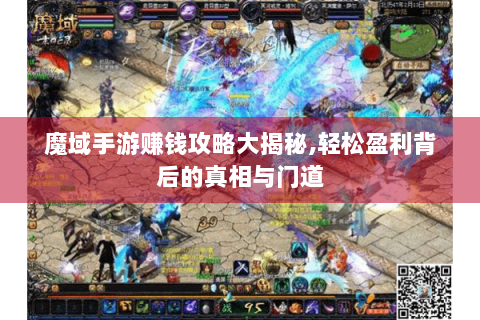 魔域手游赚钱攻略大揭秘,轻松盈利背后的真相与门道