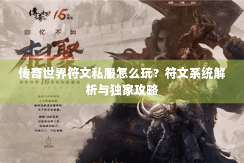 传奇世界符文私服怎么玩？符文系统解析与独家攻略