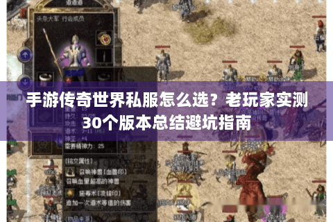 手游传奇世界私服怎么选？老玩家实测30个版本总结避坑指南