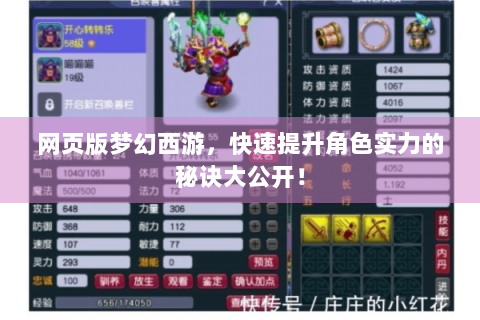 网页版梦幻西游，快速提升角色实力的秘诀大公开！