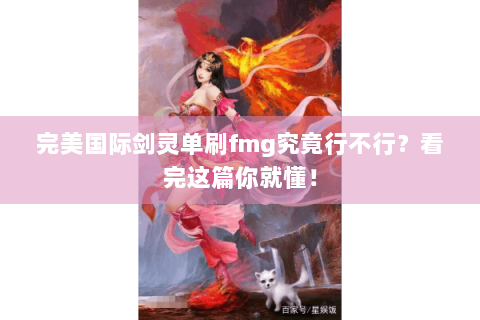 完美国际剑灵单刷fmg究竟行不行？看完这篇你就懂！