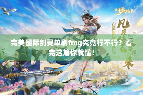 完美国际剑灵单刷fmg究竟行不行？看完这篇你就懂！