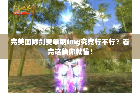 完美国际剑灵单刷fmg究竟行不行？看完这篇你就懂！