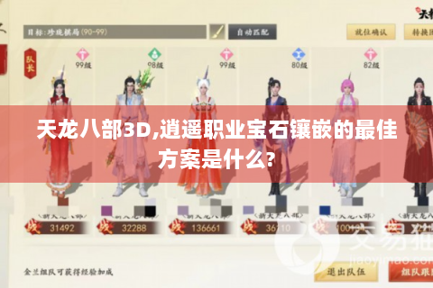 天龙八部3D,逍遥职业宝石镶嵌的最佳方案是什么?