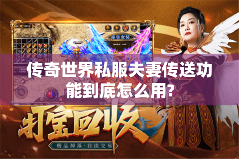 传奇世界私服夫妻传送功能到底怎么用?