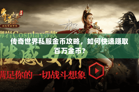 传奇世界私服金币攻略，如何快速赚取百万金币？