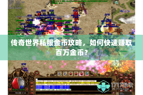 传奇世界私服金币攻略，如何快速赚取百万金币？