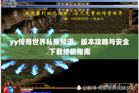 yy传奇世界私服频道，版本攻略与安全下载终极指南