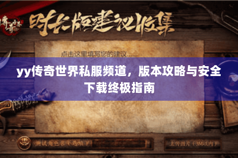 yy传奇世界私服频道，版本攻略与安全下载终极指南
